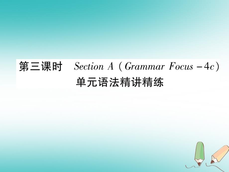 （遵义专版）2018年秋九年级英语全册 unit 1 how can we become good learners（第3课时）section a（grammar focus-4c）作业课件 （新版）人教新目标版_第1页