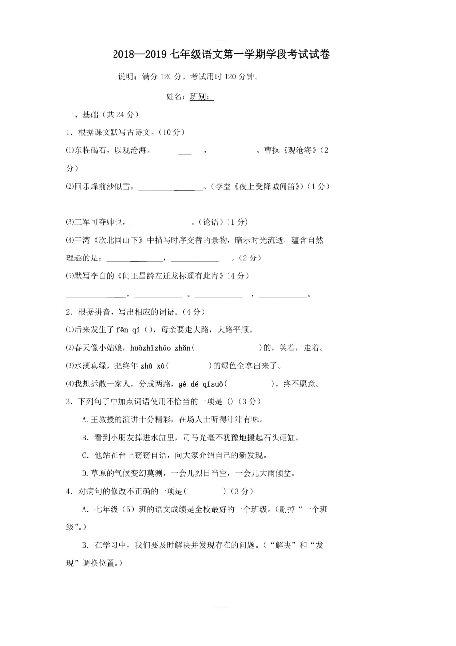 广东省开平市水口镇2018_2019学年七年级语文上学期第一次月考试题（含答案）_第1页