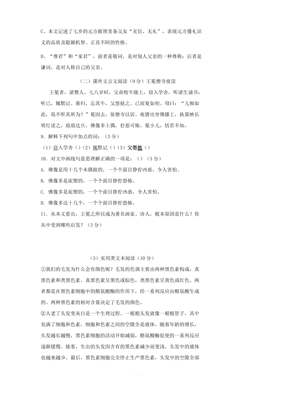 广东省开平市水口镇2018_2019学年七年级语文上学期第一次月考试题（含答案）_第3页