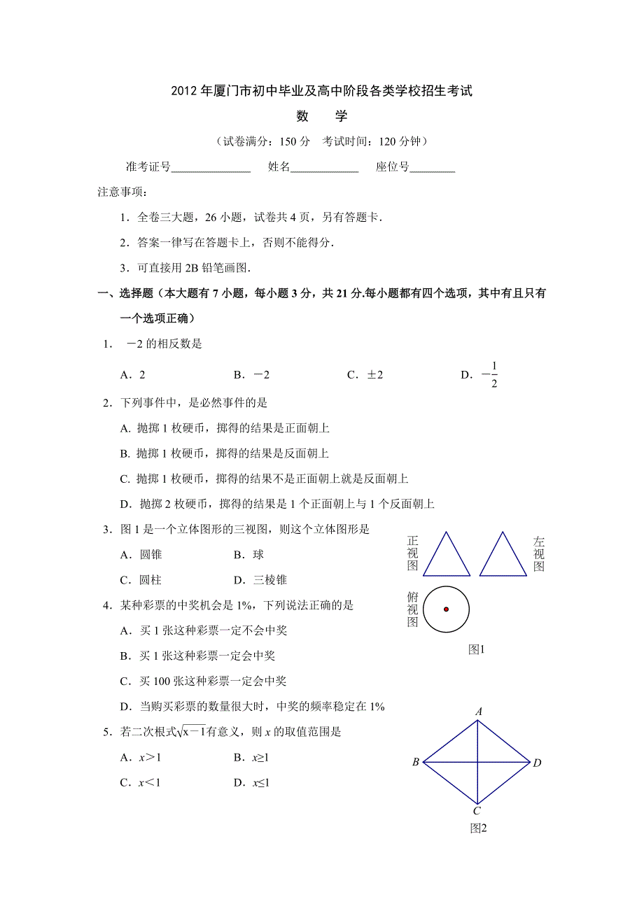 2012年中考数学福建厦门_第1页