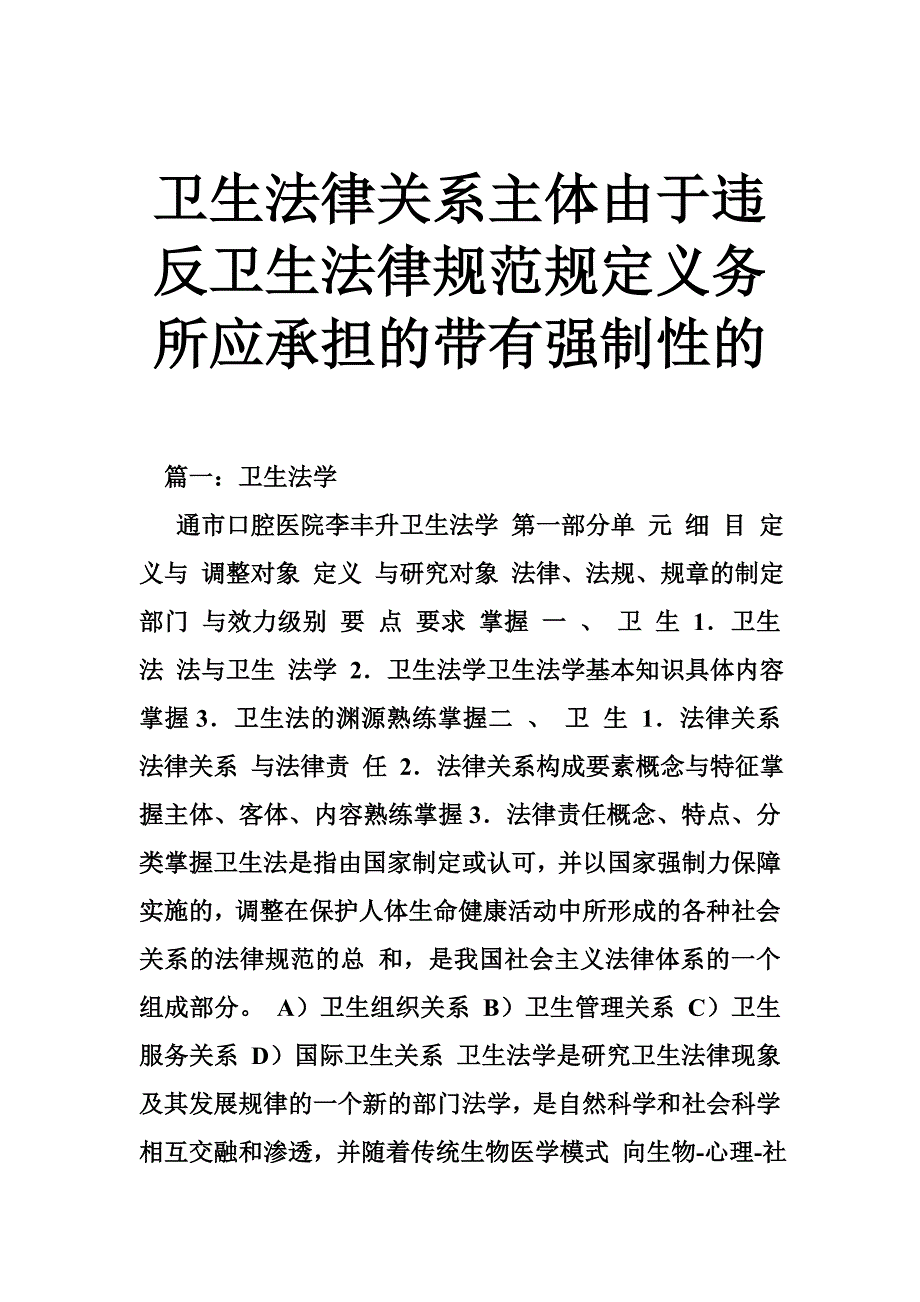 卫生法律关系主体由于违反卫生法律规范规定义务所应承担的带有强制性的_第1页