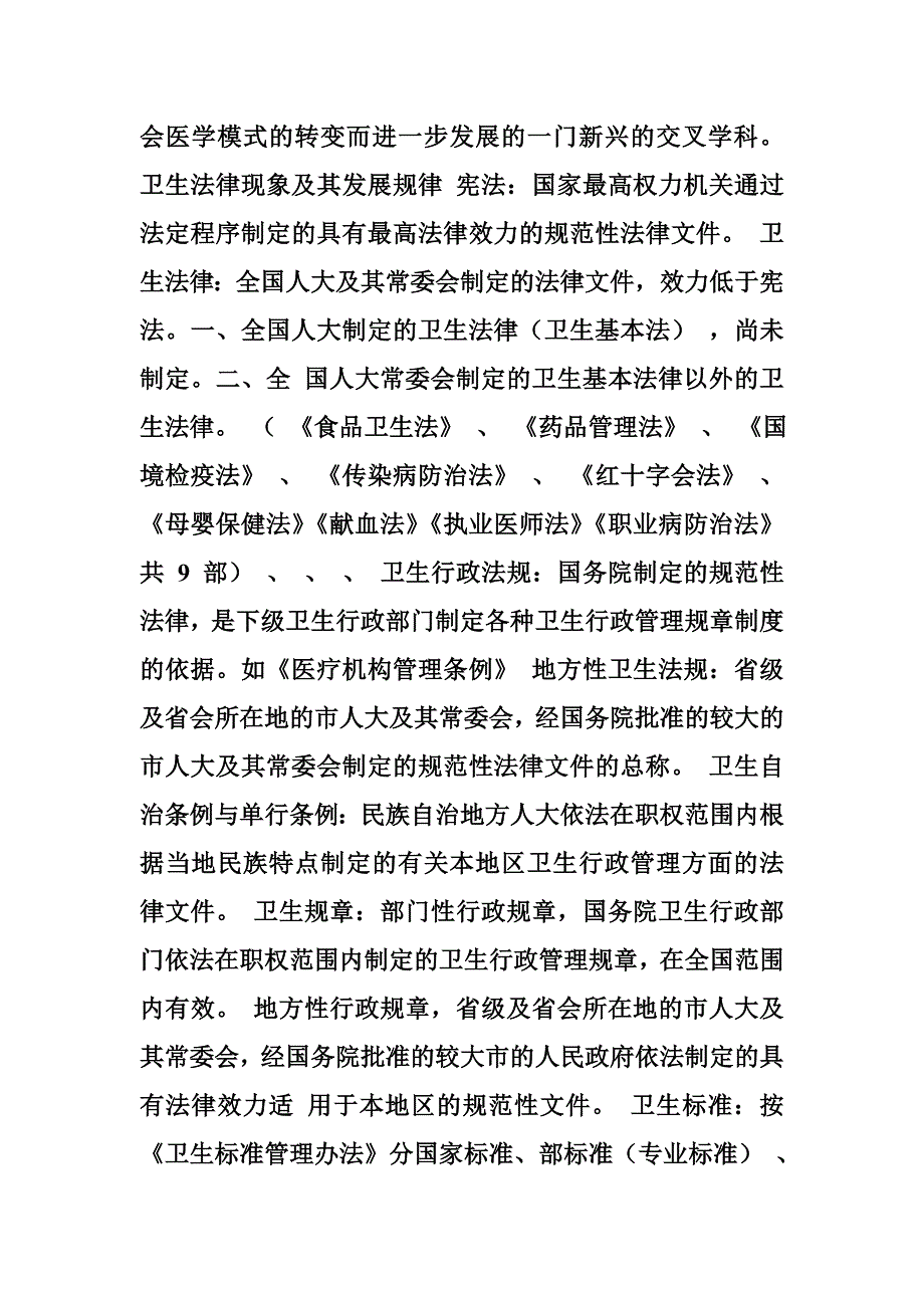 卫生法律关系主体由于违反卫生法律规范规定义务所应承担的带有强制性的_第2页