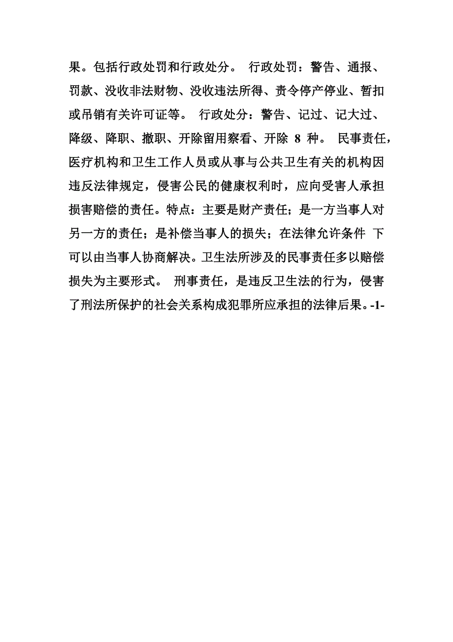 卫生法律关系主体由于违反卫生法律规范规定义务所应承担的带有强制性的_第4页