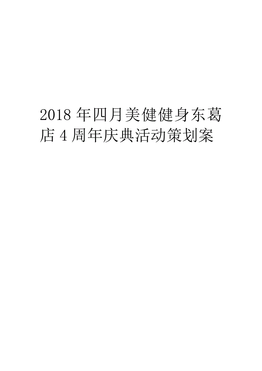 2018健美健身东葛店四周年店庆策划方案_第1页