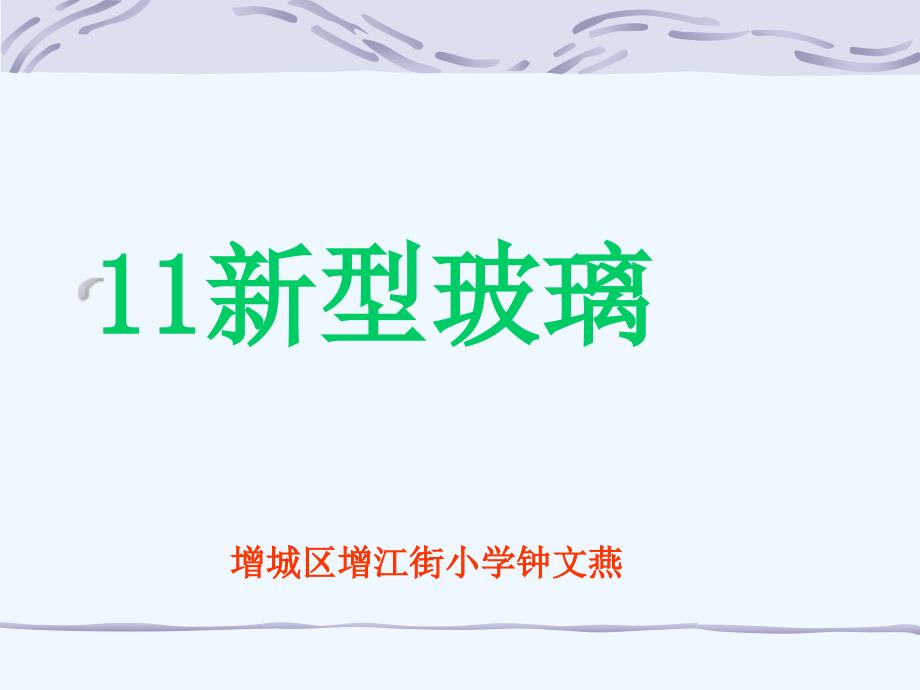 语文人教版五年级上册《新型玻璃》 课件_第1页