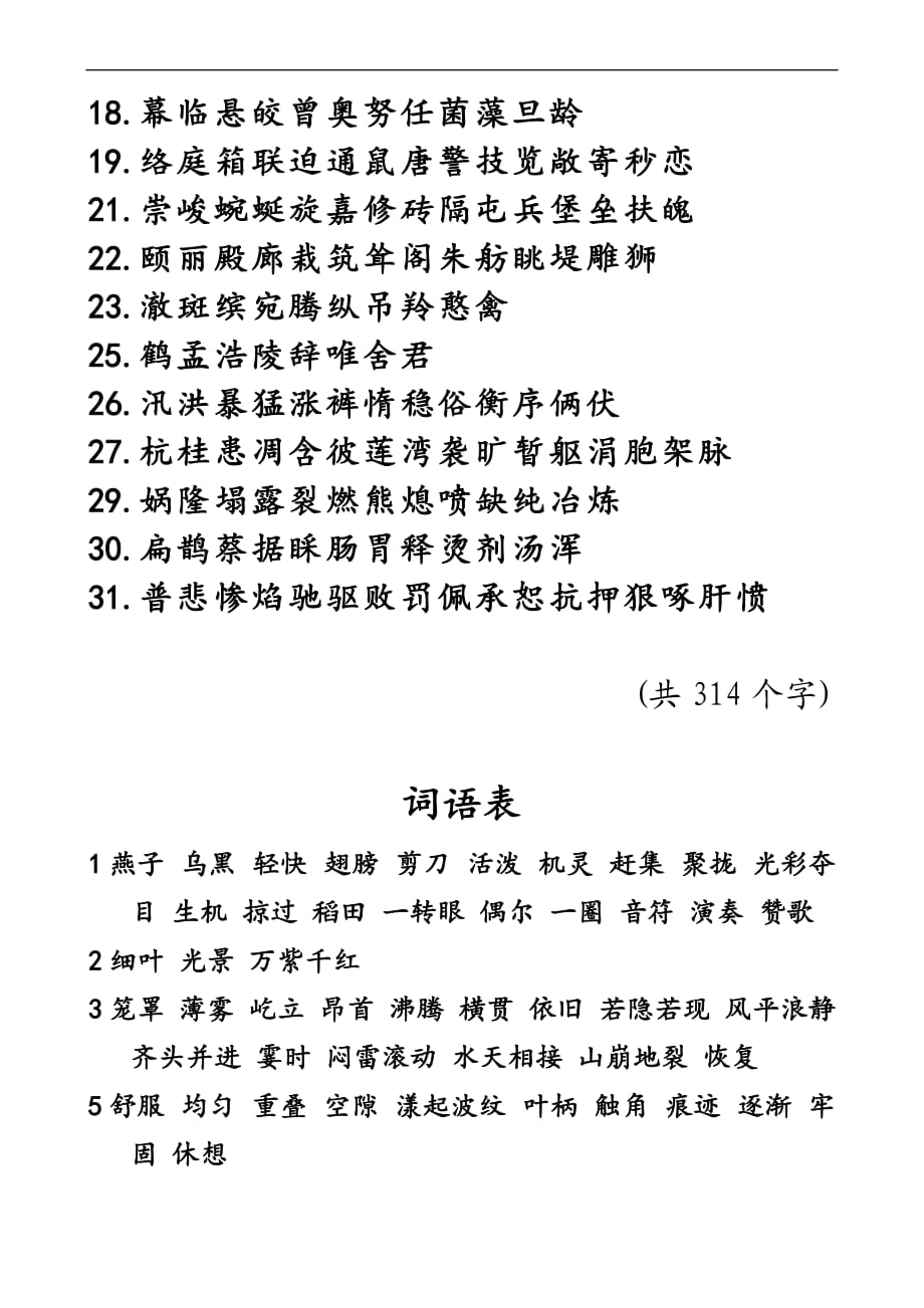 鲁教版小学语文三年级下册生字表.doc_第4页