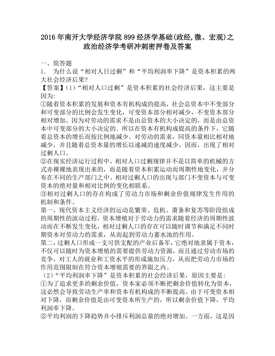 2016年南开大学经济学院899经济学基础(政经微、宏观)之政治经济学考研冲刺密押卷及答案.doc_第1页