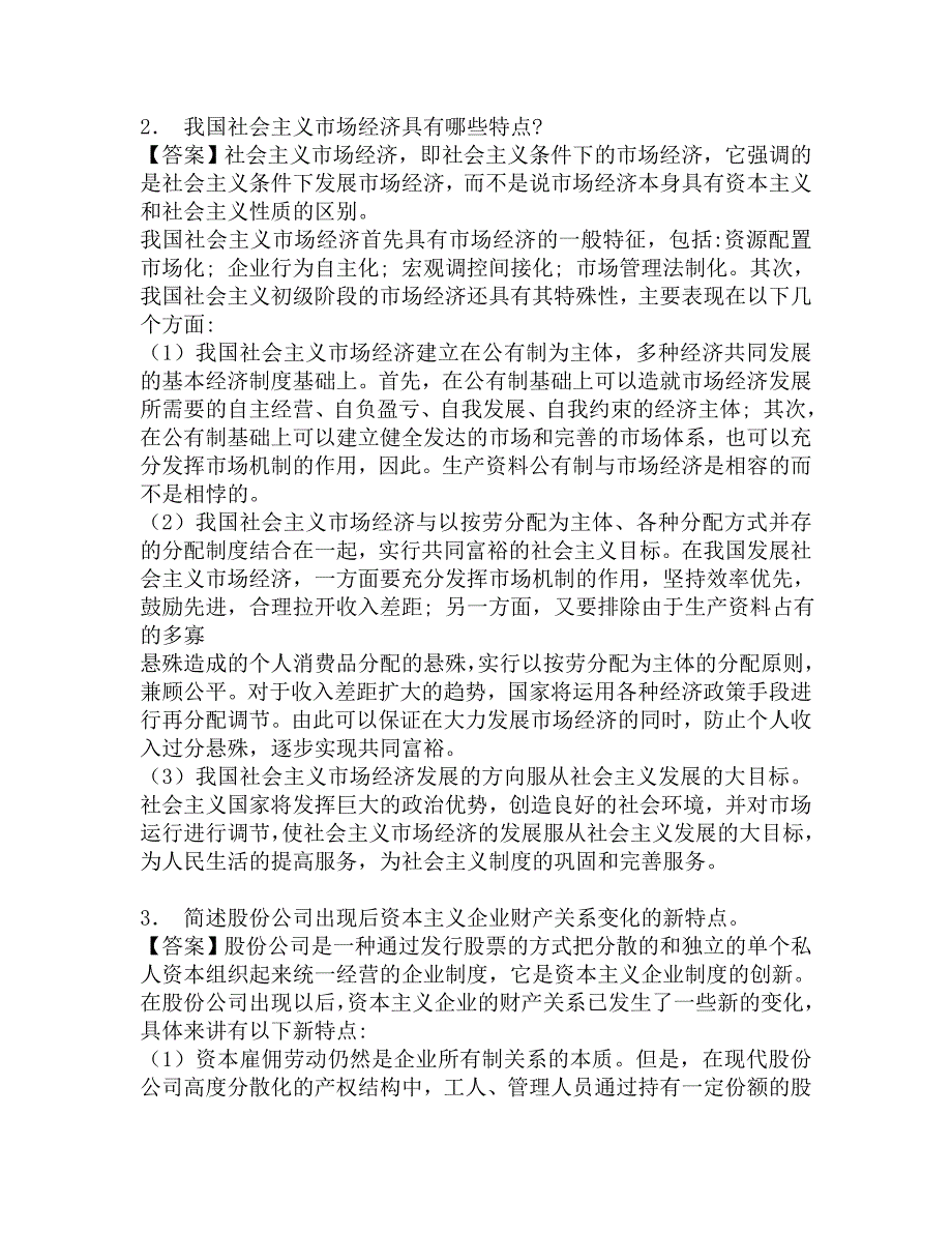 2016年南开大学经济学院899经济学基础(政经微、宏观)之政治经济学考研冲刺密押卷及答案.doc_第3页