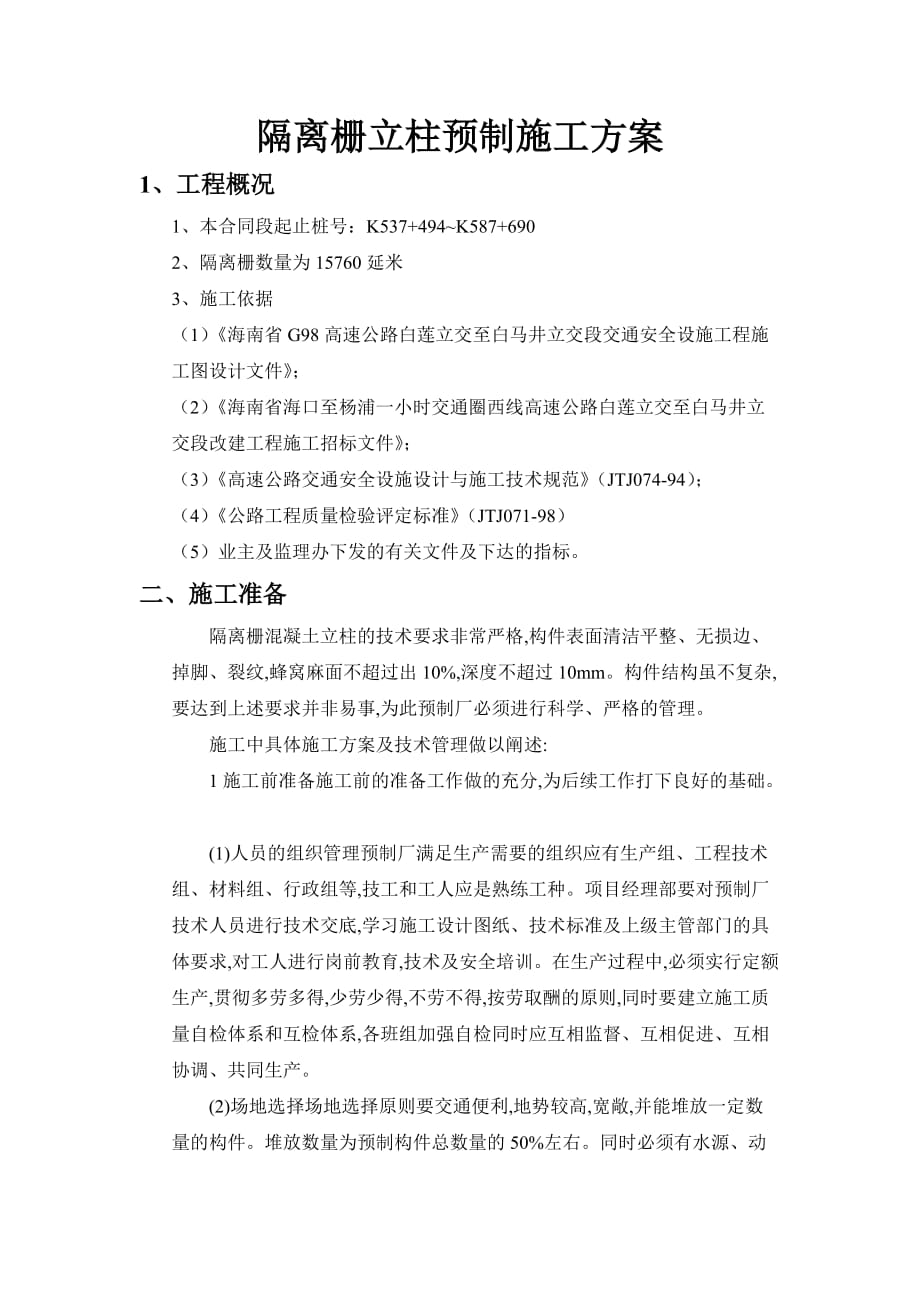 隔离栅立柱预制施工方案.doc_第1页