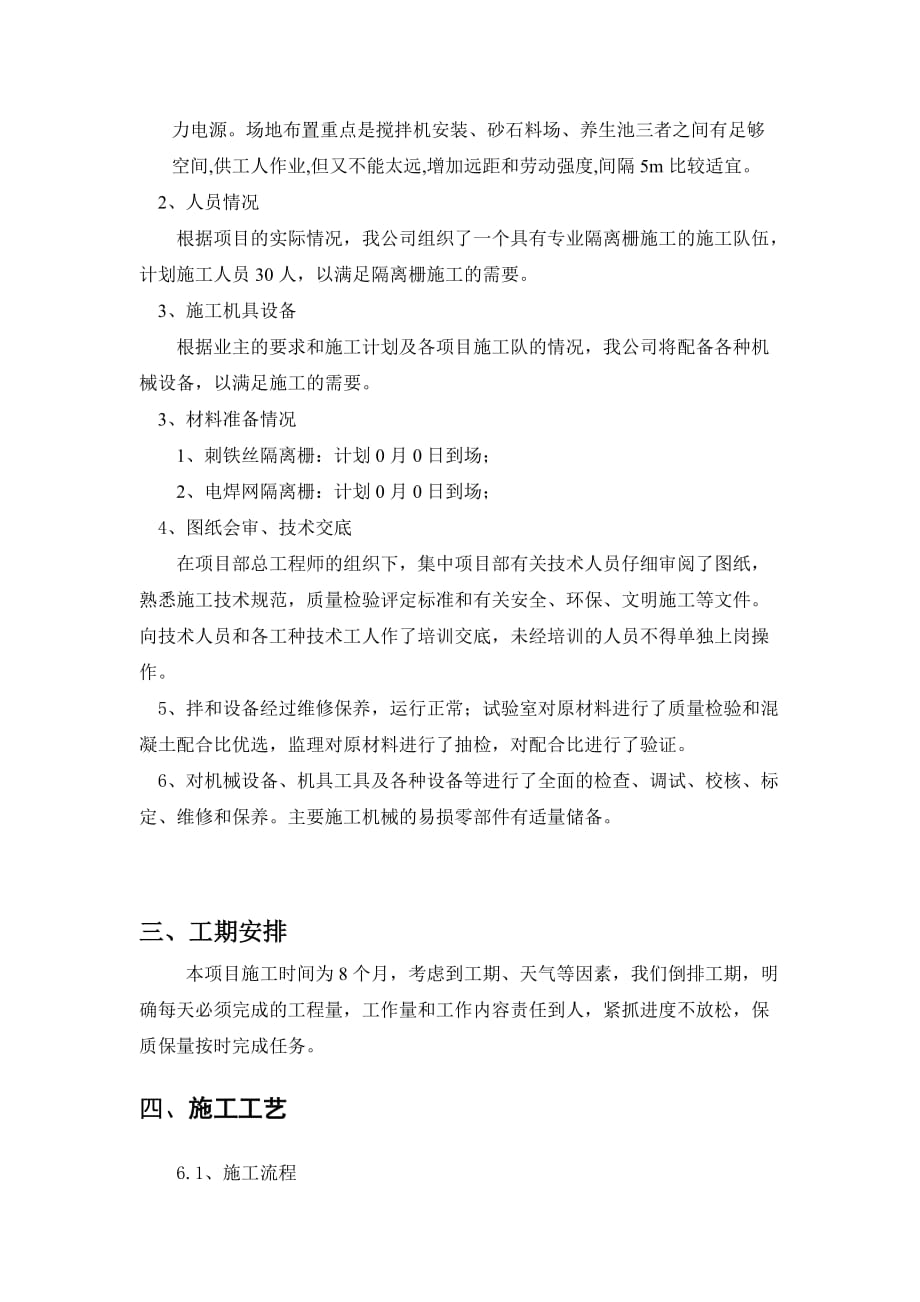 隔离栅立柱预制施工方案.doc_第2页