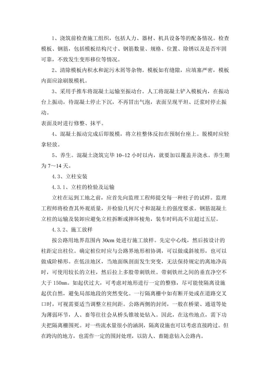 隔离栅立柱预制施工方案.doc_第5页