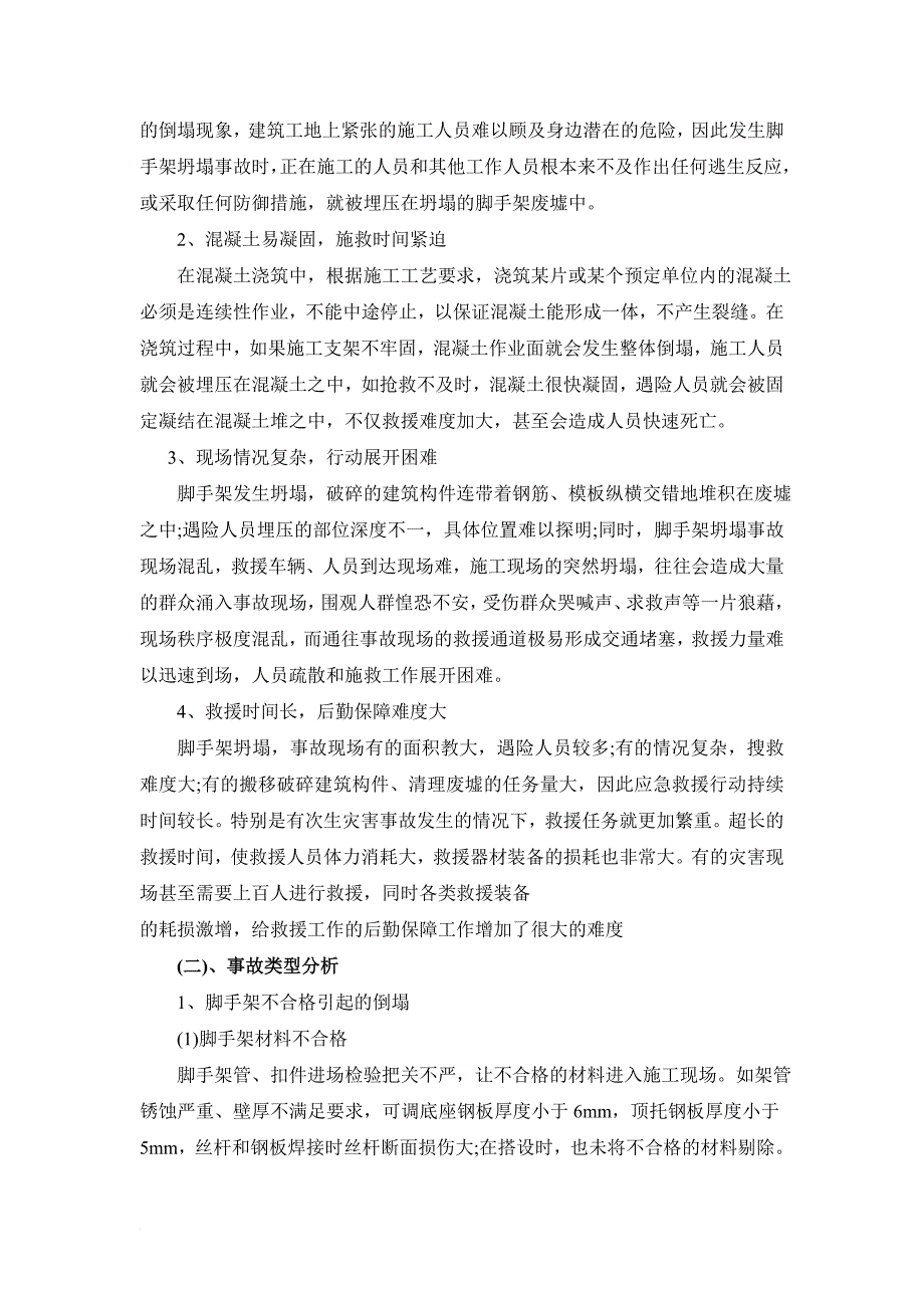 脚手架坍塌事故应急预案.doc_第4页