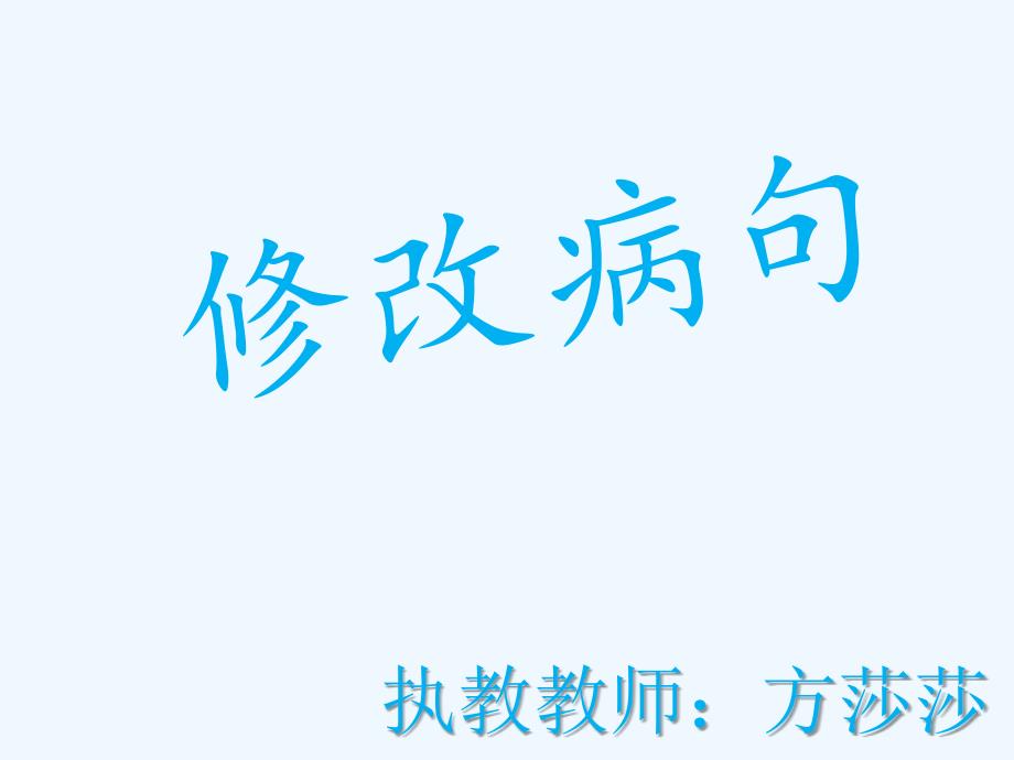 语文人教版六年级下册综合性学习（修改病句）_第1页