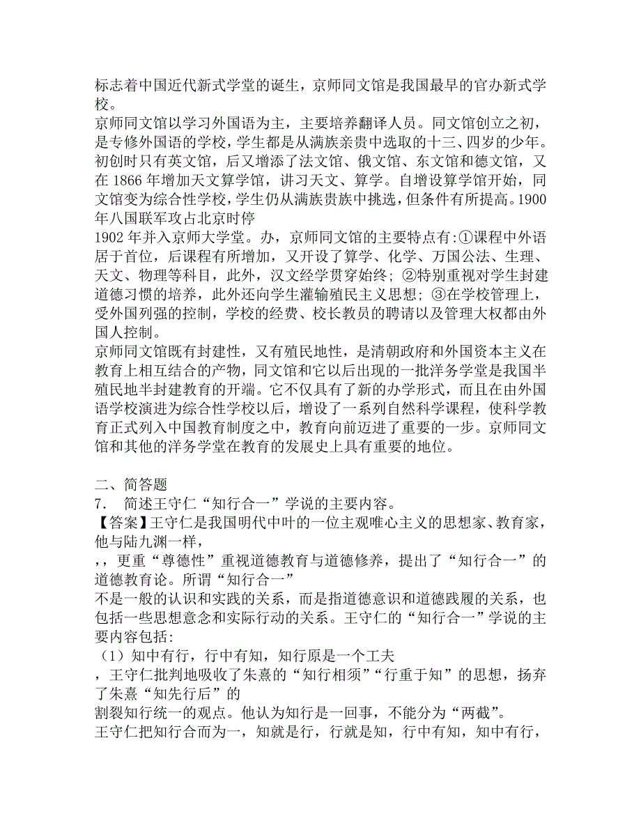 2017年辽宁师范大学政治与行政学院311教育学专业基础综合之中国教育史考研导师圈点必考题汇编.doc_第3页