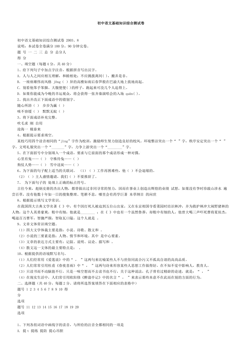 初中语文基础知识综合测试卷-6_第1页