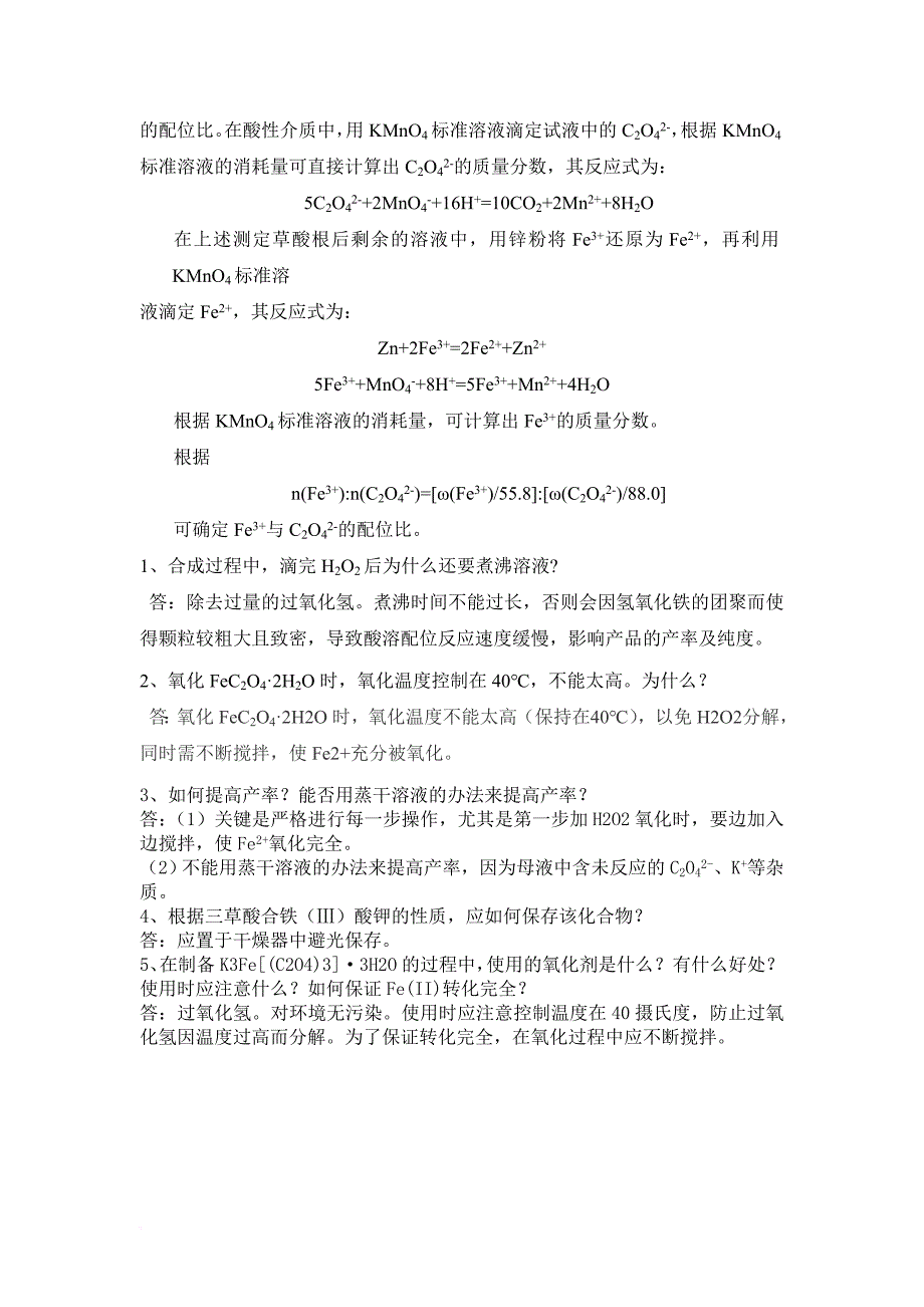 综合化学实验复习整理及题目参考.doc_第2页