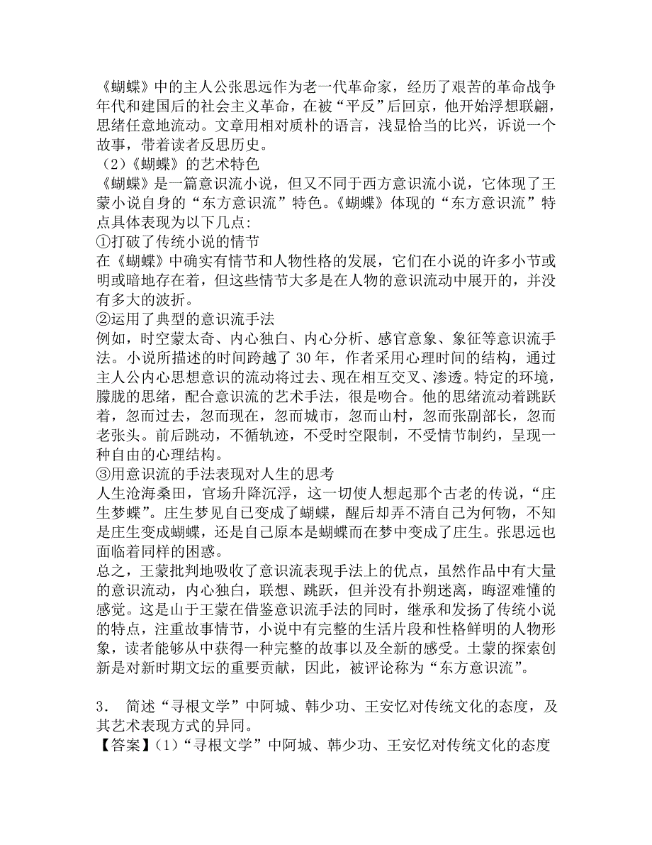 2017年北京语言大学中国现当代文学专业复试之中国当代文学史复试实战预测五套卷.doc_第2页