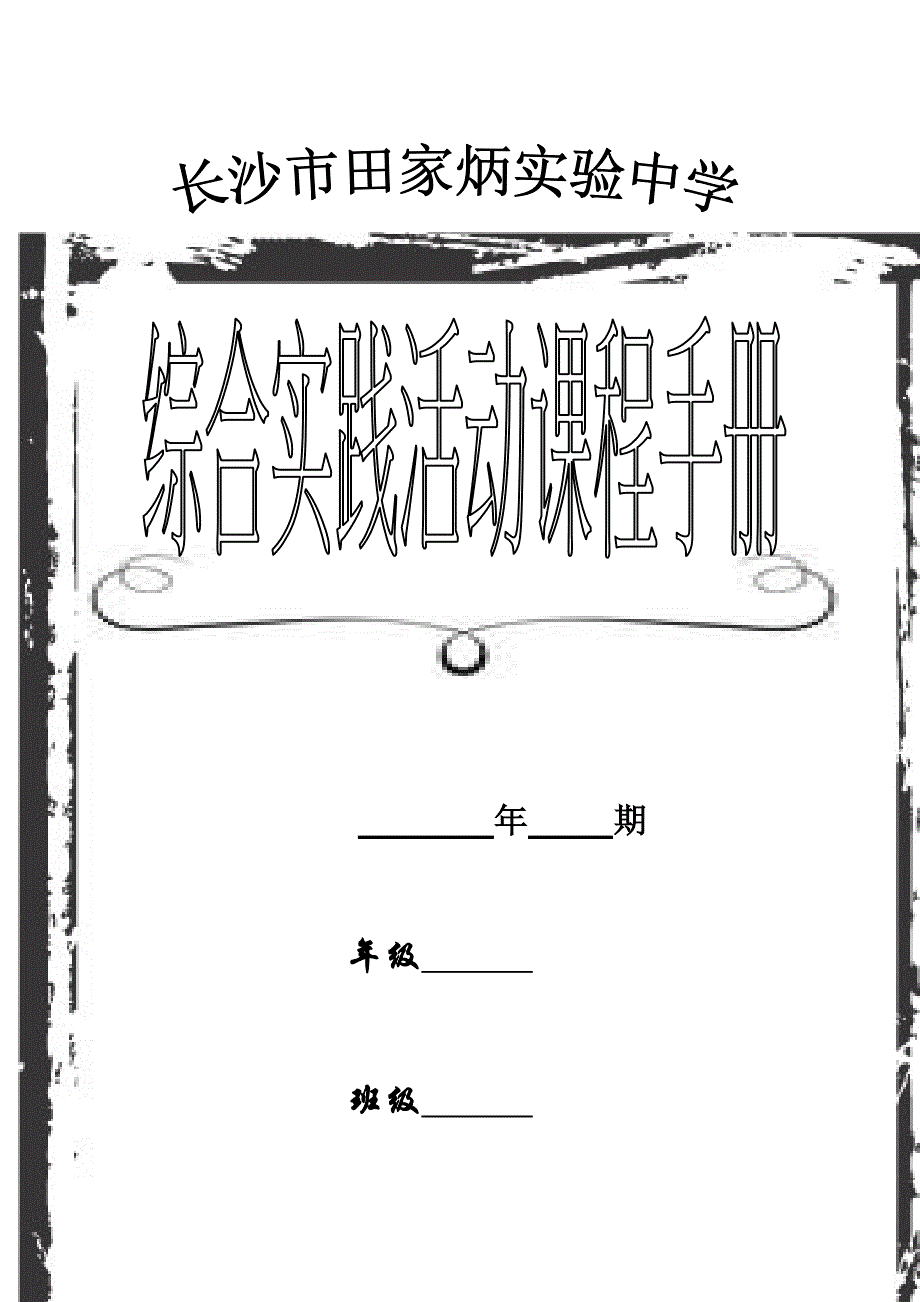 高中研究性学习手册.doc_第1页