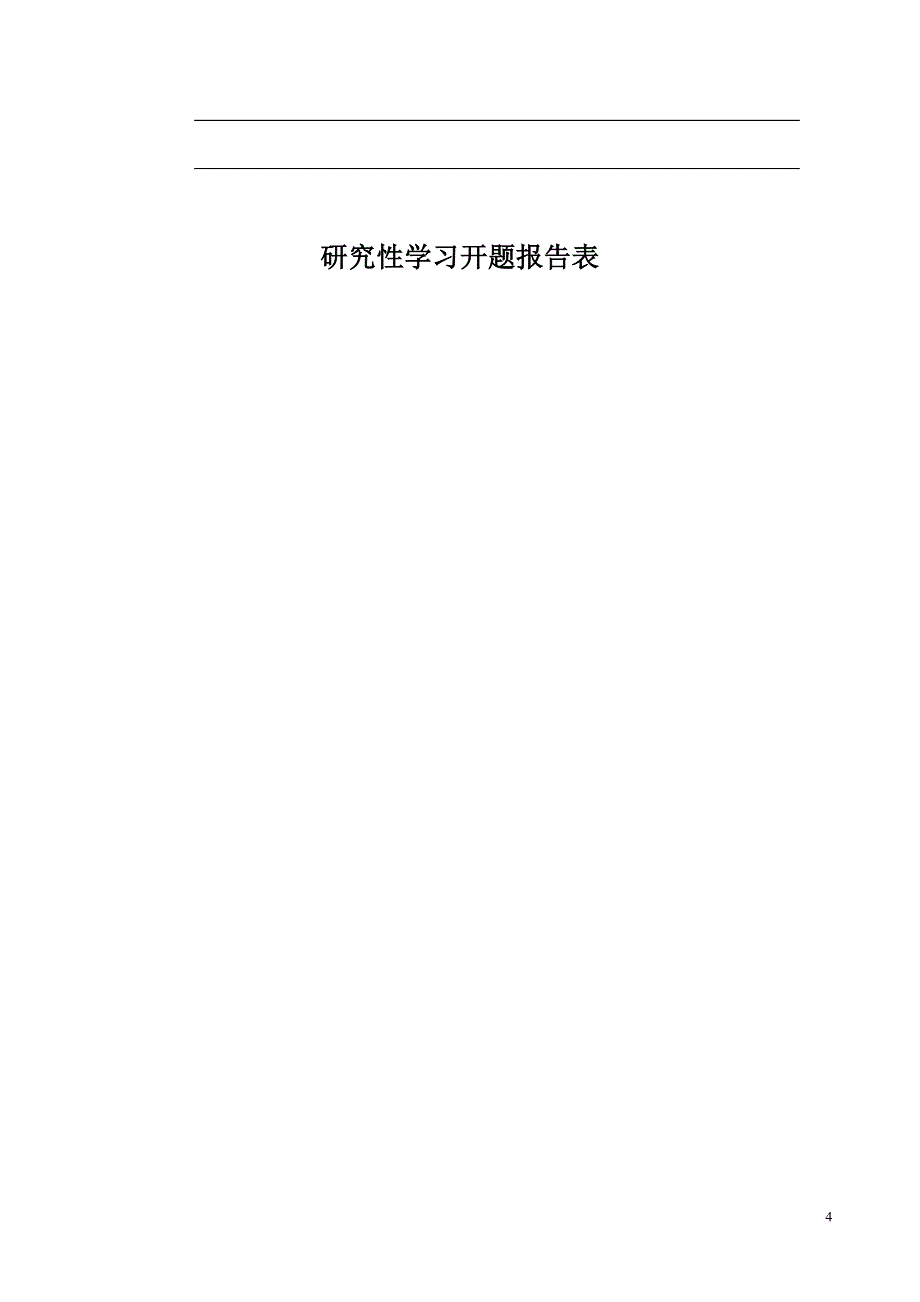 高中研究性学习手册.doc_第4页