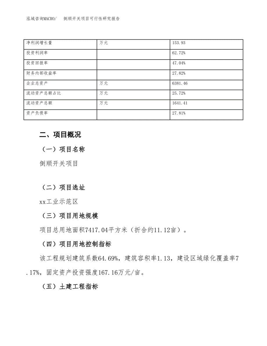 倒顺开关项目可行性研究报告（总投资3000万元）（11亩）_第5页