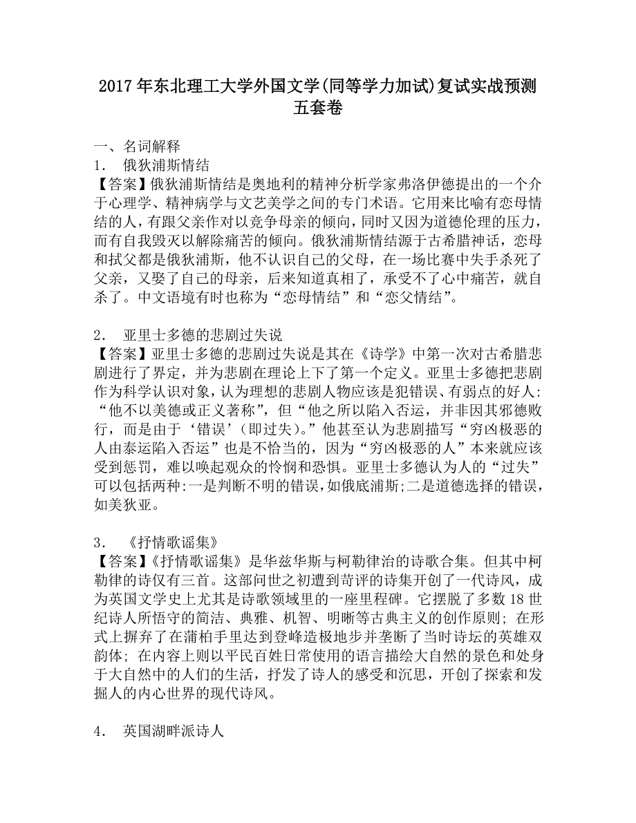 2017年东北理工大学外国文学(同等学力加试)复试实战预测五套卷.doc_第1页