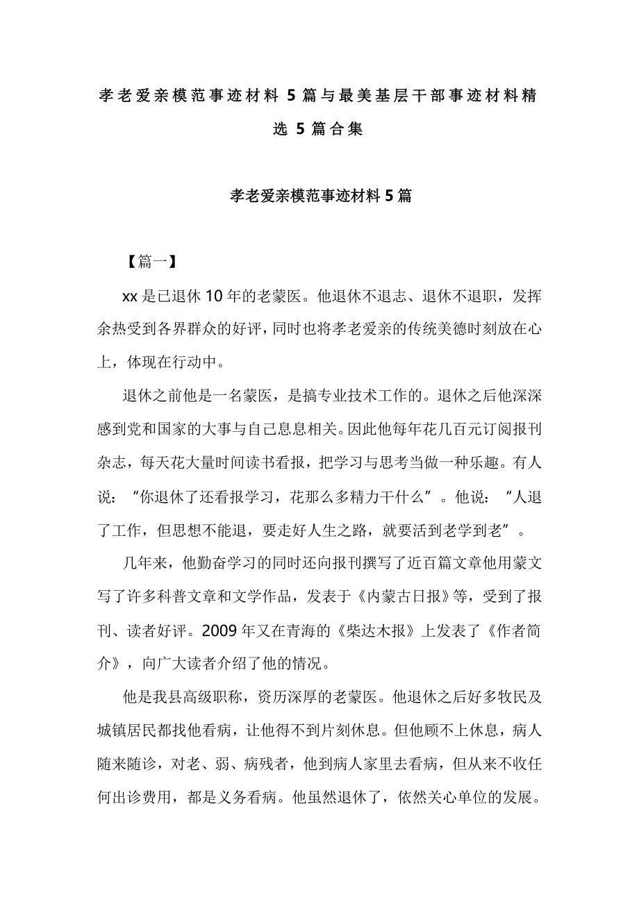 孝老爱亲模范事迹材料5篇与最美基层干部事迹材料精选5篇合集_第1页