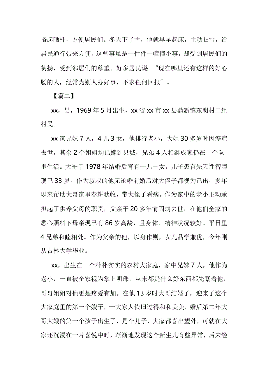 孝老爱亲模范事迹材料5篇与最美基层干部事迹材料精选5篇合集_第3页