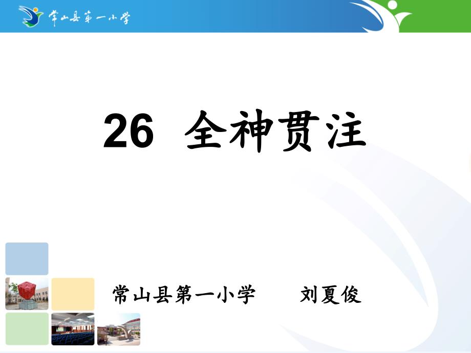 语文人教版四年级下册《全神贯注》ppt课件_第1页