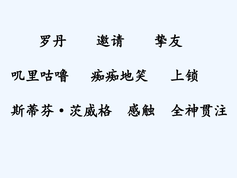 语文人教版四年级下册《全神贯注》ppt课件_第3页