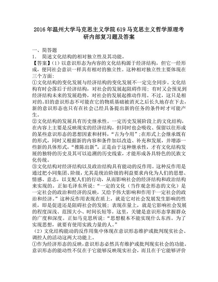 2016年温州大学马克思主义学院619马克思主义哲学原理考研内部复习题及答案.doc