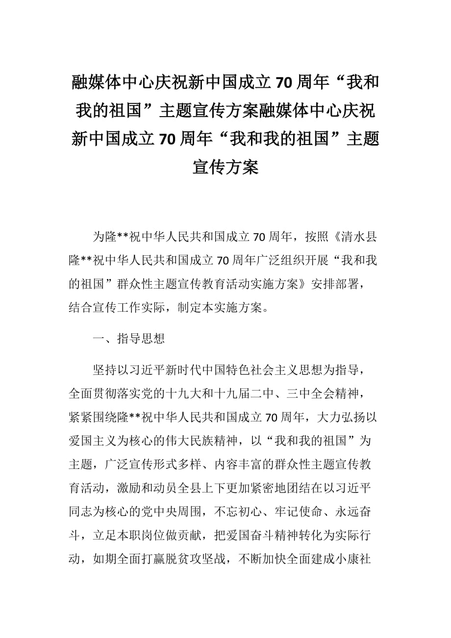 融媒体中心庆祝新中国成立70周年“我和我的新中国”主题宣传融媒体中心庆祝新中国成立70周年“我和我的新中国”主题宣传_第1页