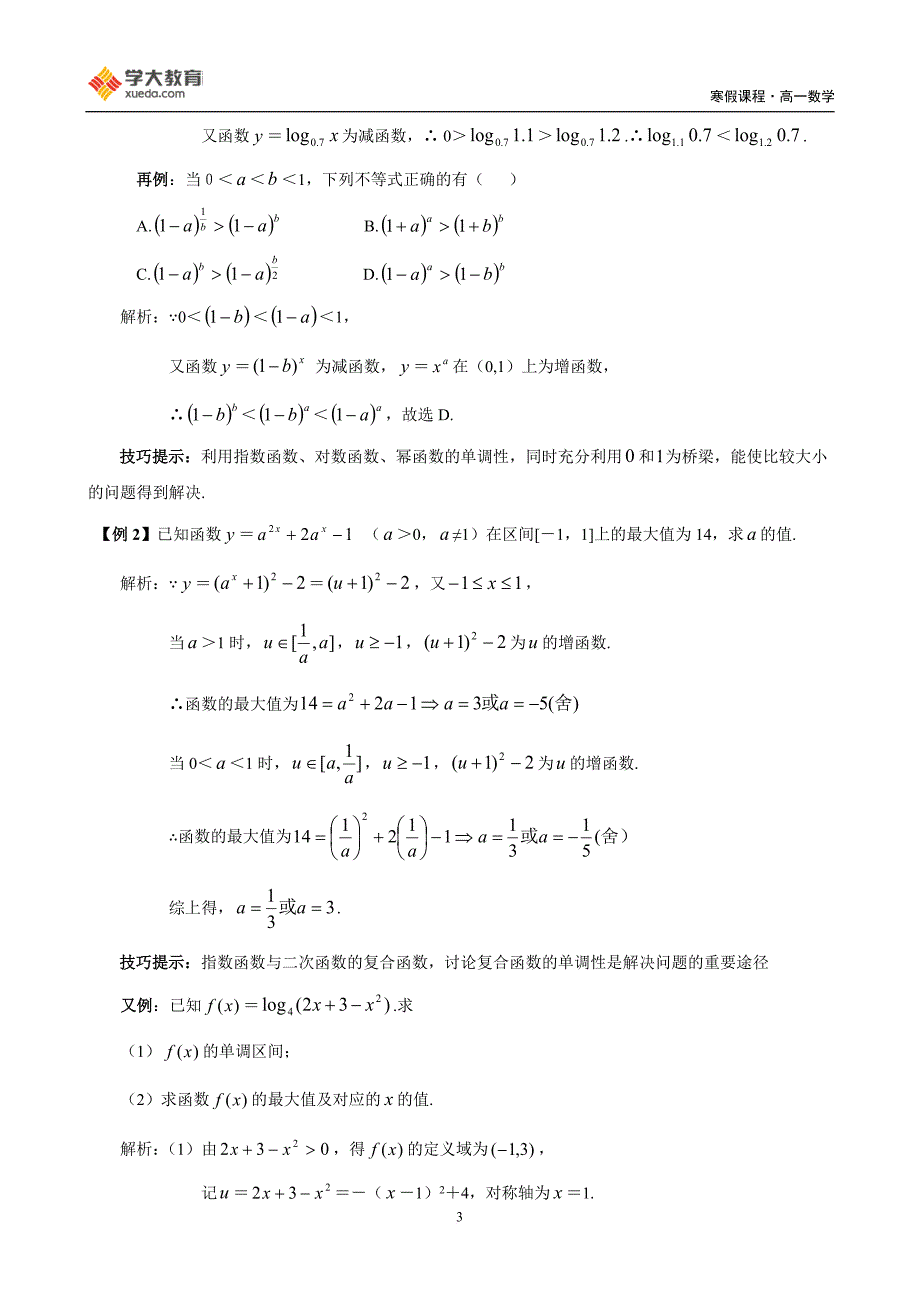 高一数学寒假课程第4讲-基本初等函数.doc_第3页