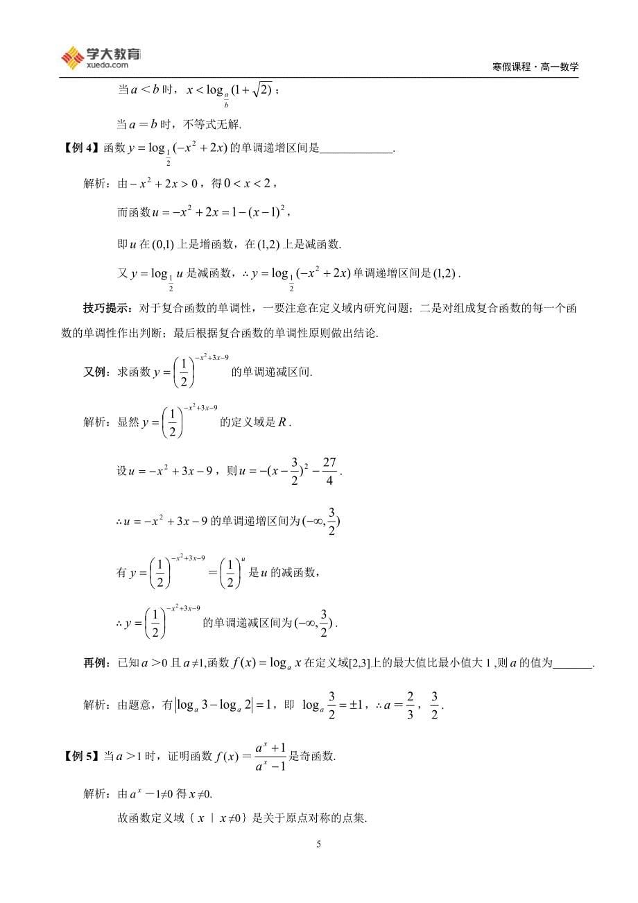 高一数学寒假课程第4讲-基本初等函数.doc_第5页