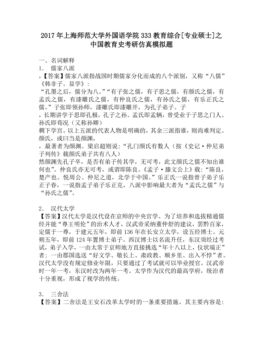 2017年上海师范大学外国语学院333教育综合[专业硕士]之中国教育史考研仿真模拟题.doc_第1页