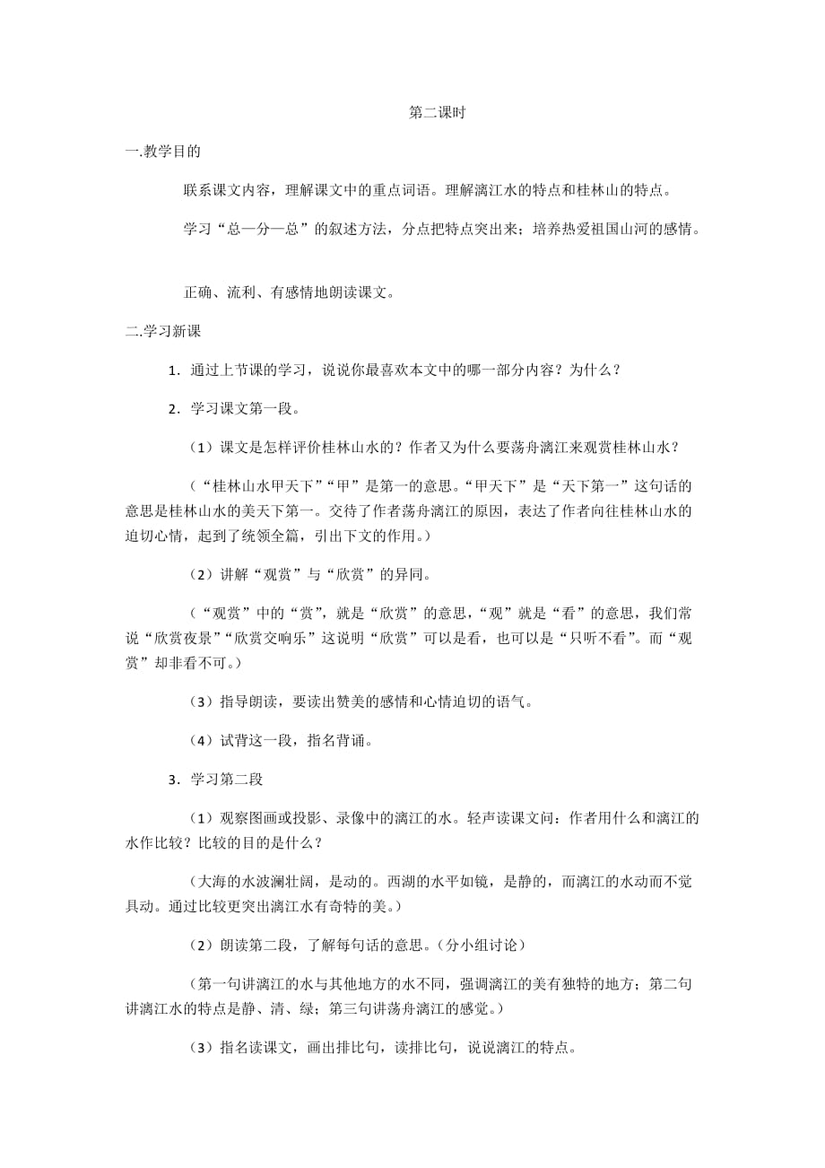 语文人教版四年级下册桂林山水 第二课时_第1页