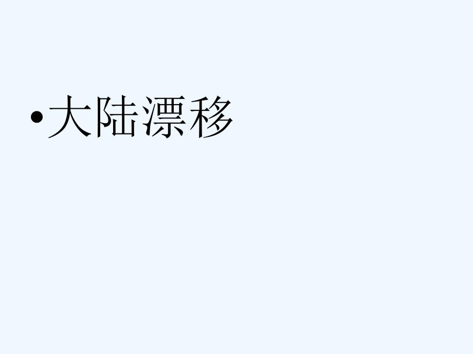 语文人教版四年级上册世界地图引发的发现.世界地图引出的发现ppt_第4页