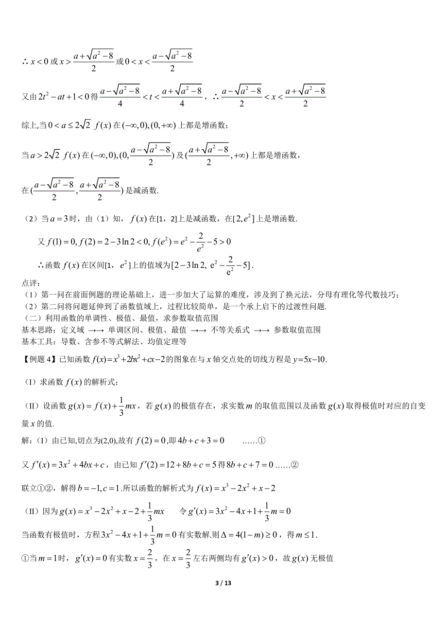 高三数学导数专题例题及知识点总结.doc_第3页