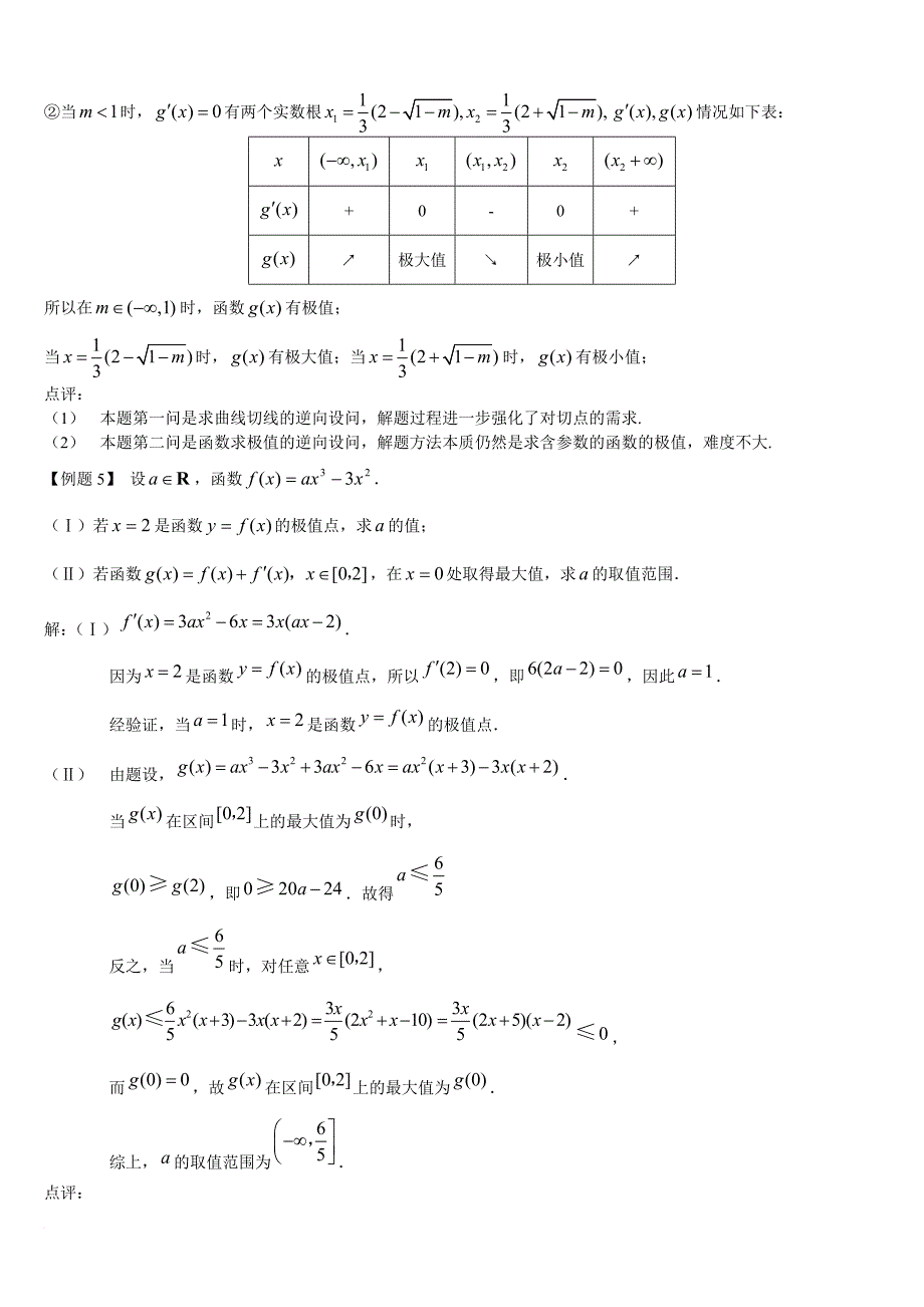 高三数学导数专题例题及知识点总结.doc_第4页