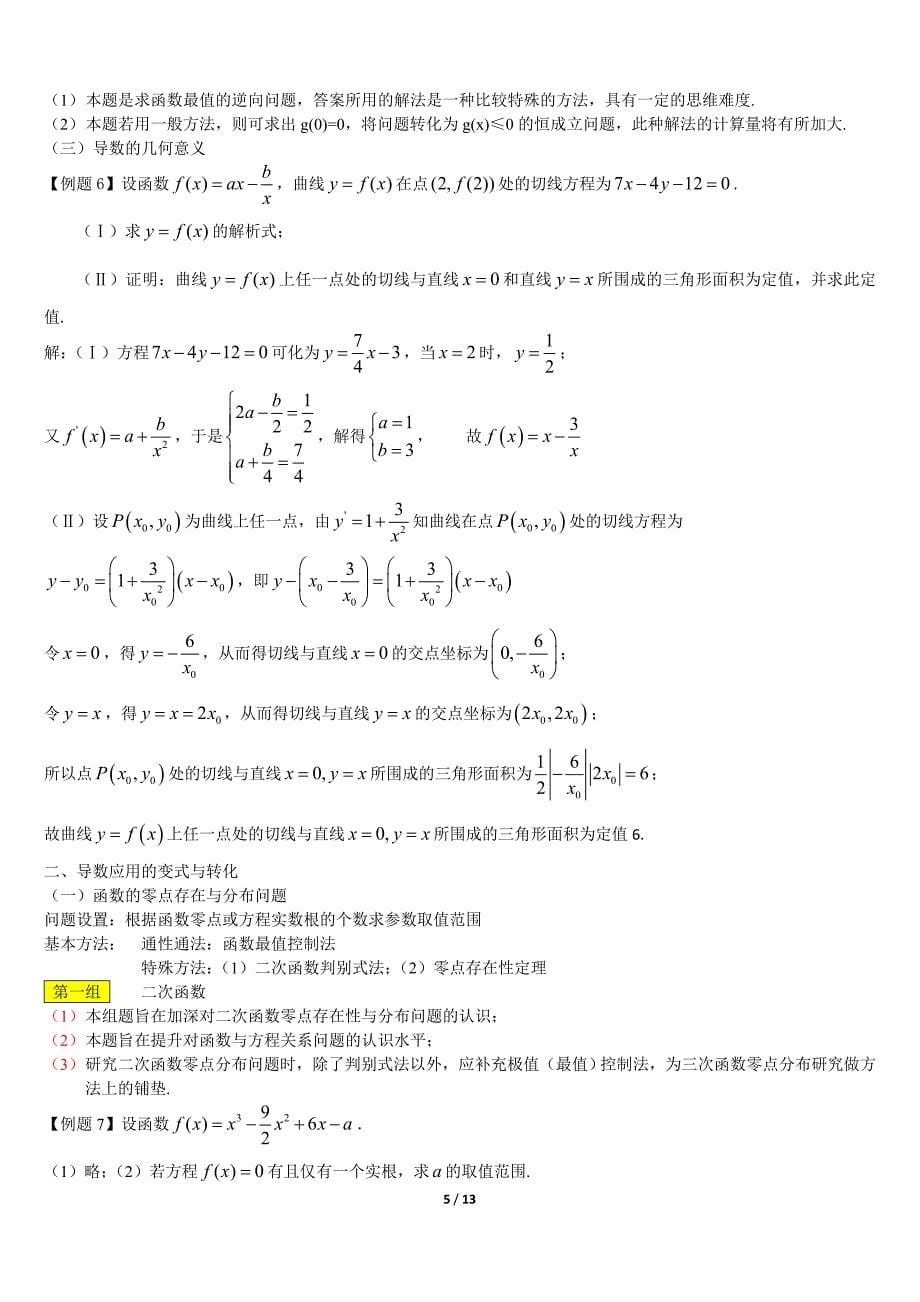 高三数学导数专题例题及知识点总结.doc_第5页