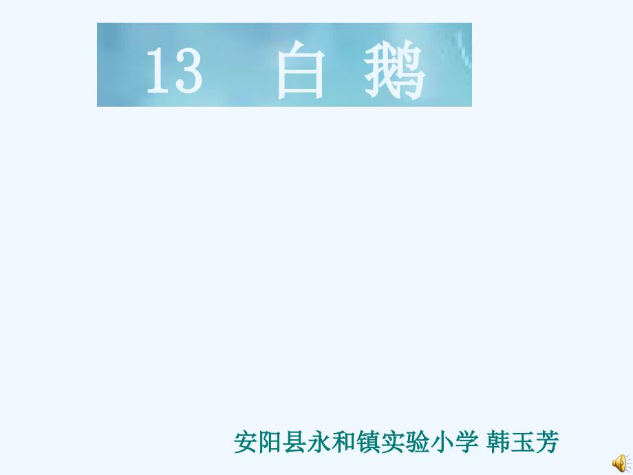 语文人教版四年级上册《白鹅》课件 安阳县永和镇实验小学 韩玉芳_第1页