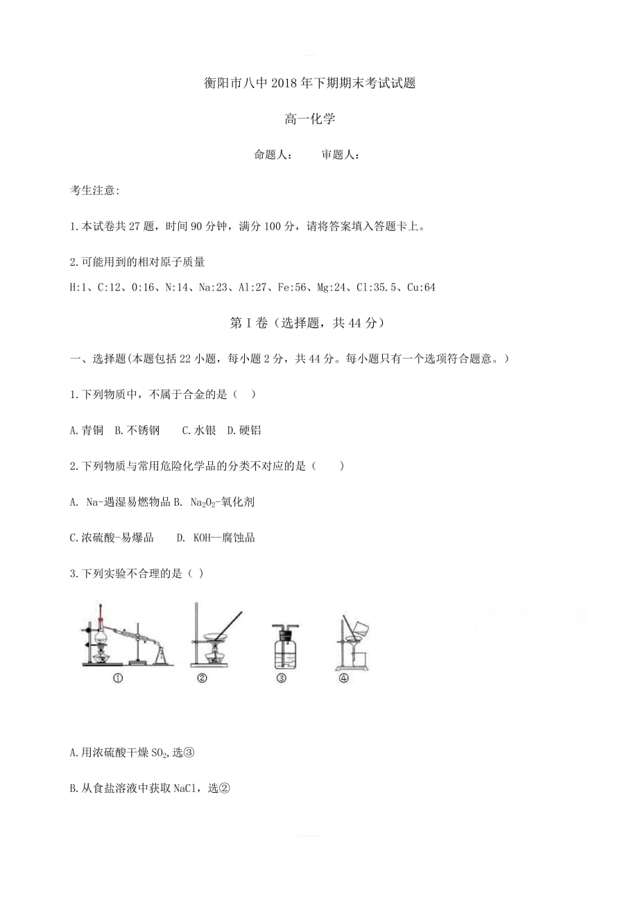 湖南省2018-2019学年高一上学期期末考试化学（含答案）_第1页