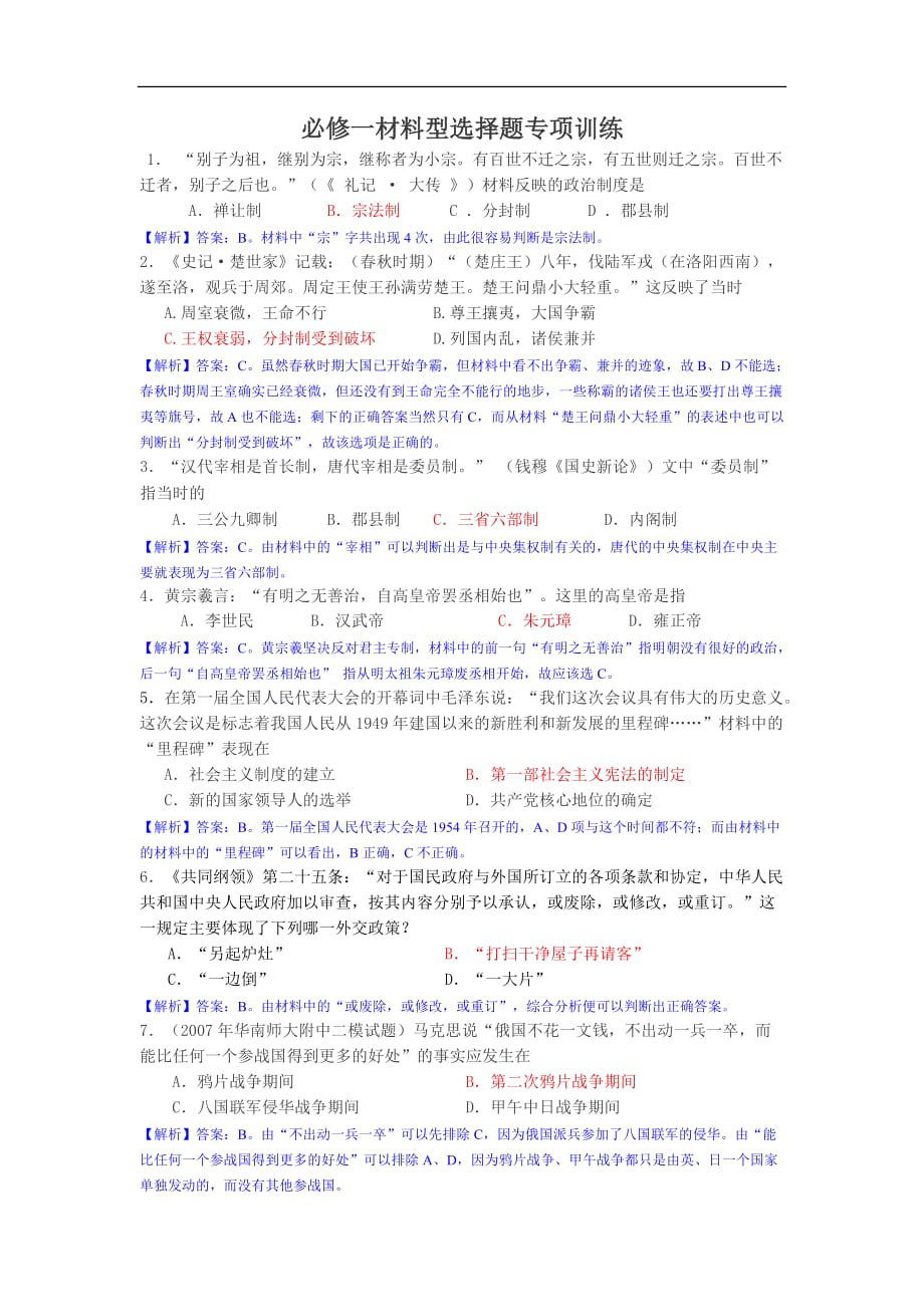 高中历史材料型选择题专项训练(详细解析)必修一.doc_第1页