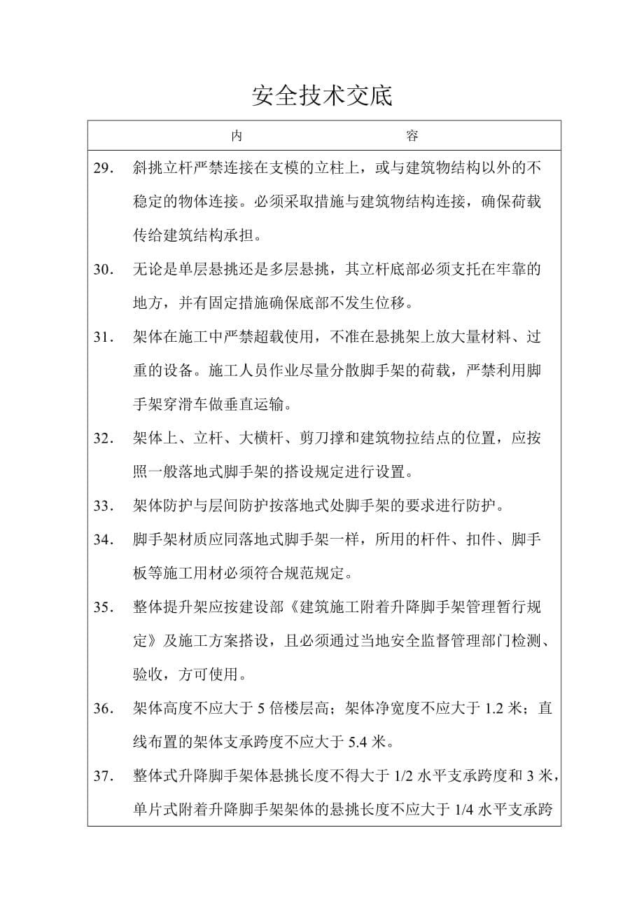 脚手架搭设与拆除安全技术交底.doc_第5页