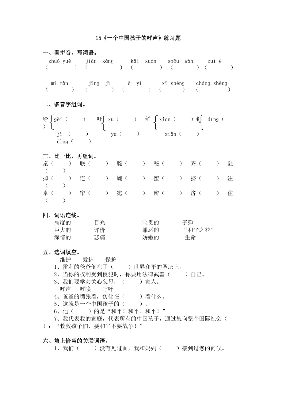 语文人教版四年级下册《一个中国孩子的呼声》练习题_第1页