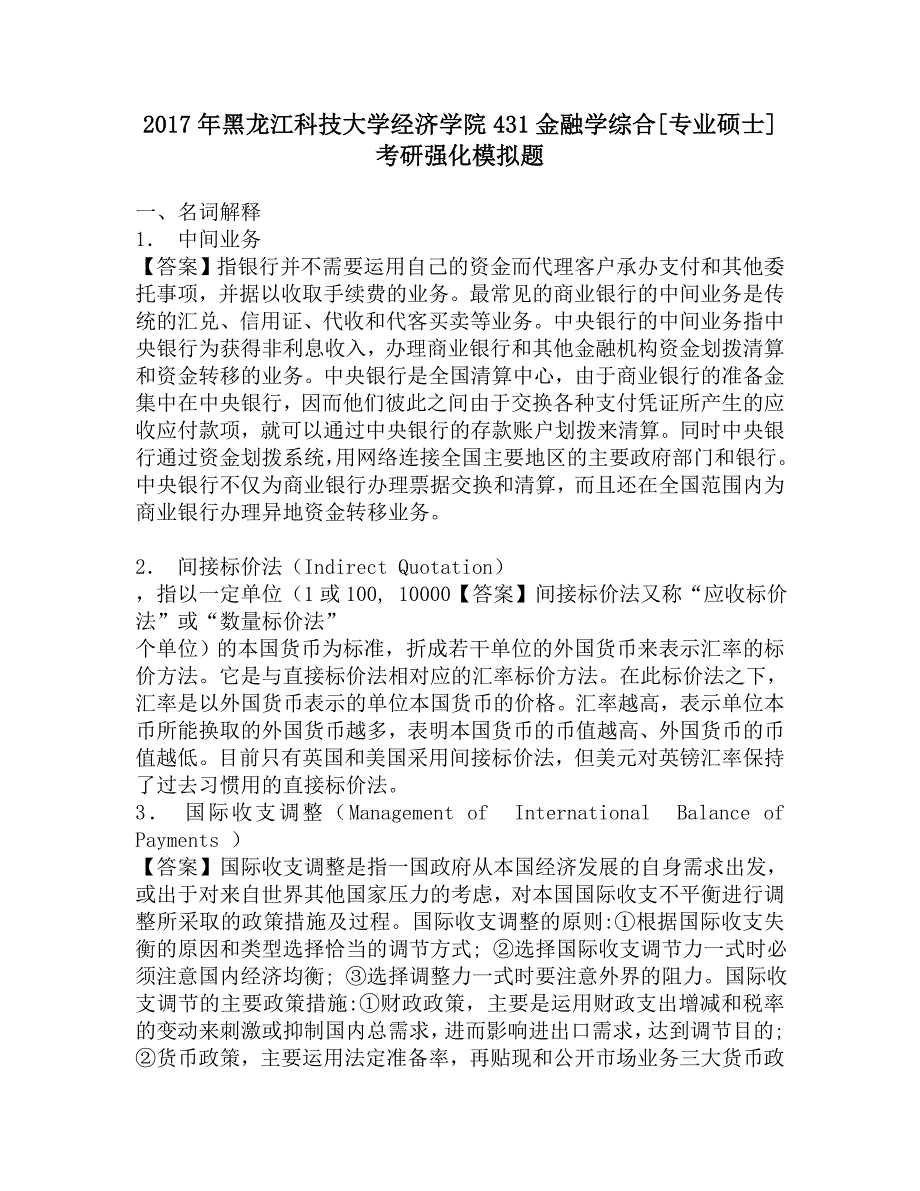 2017年黑龙江科技大学经济学院431金融学综合[专业硕士]考研强化模拟题.doc_第1页