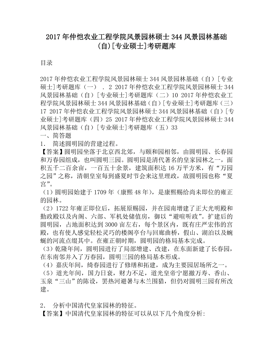 2017年仲恺农业工程学院风景园林硕士344风景园林基础(自)[专业硕士]考研题库.doc_第1页