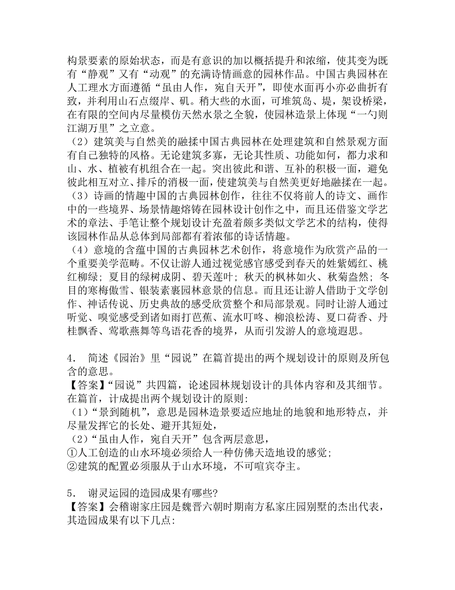 2017年仲恺农业工程学院风景园林硕士344风景园林基础(自)[专业硕士]考研题库.doc_第3页