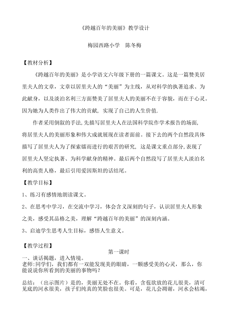 语文人教版六年级下册陈冬梅--《跨域百年的美丽》_第1页