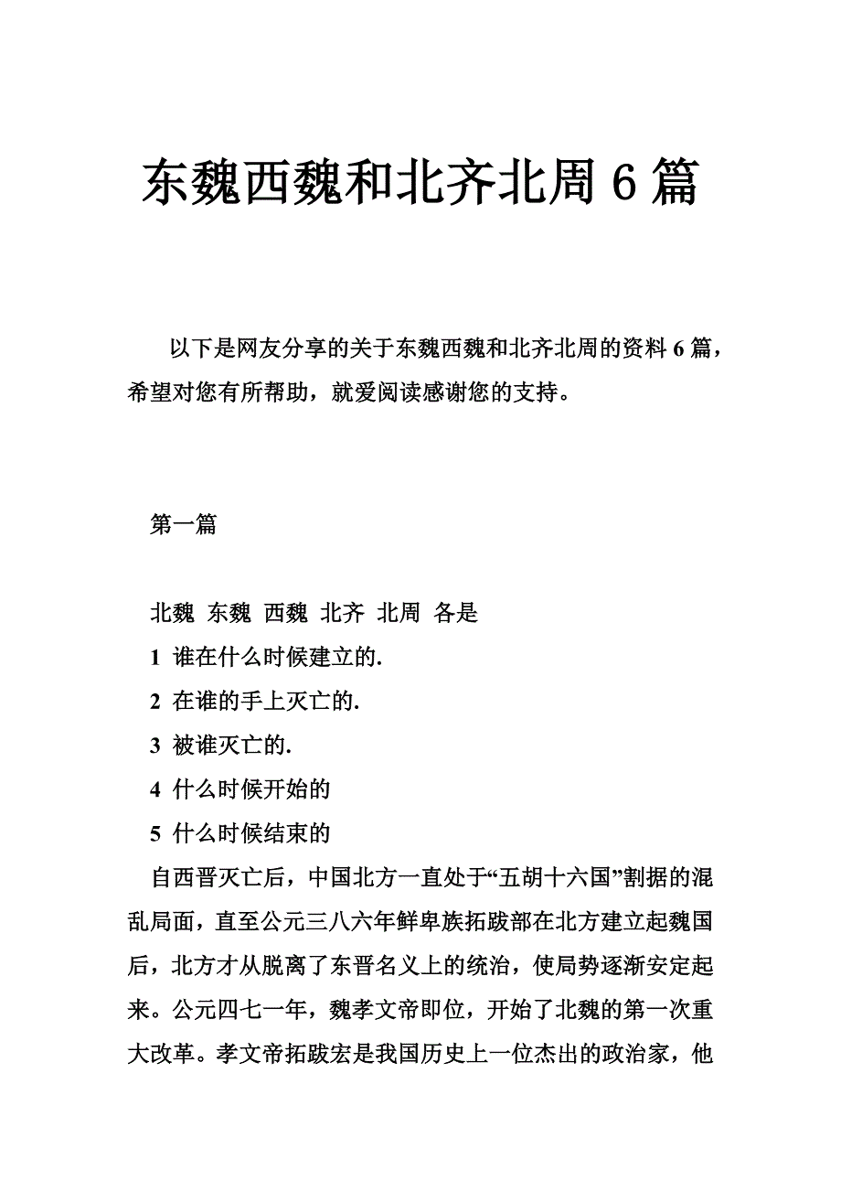 东魏西魏和北齐北周6篇_第1页