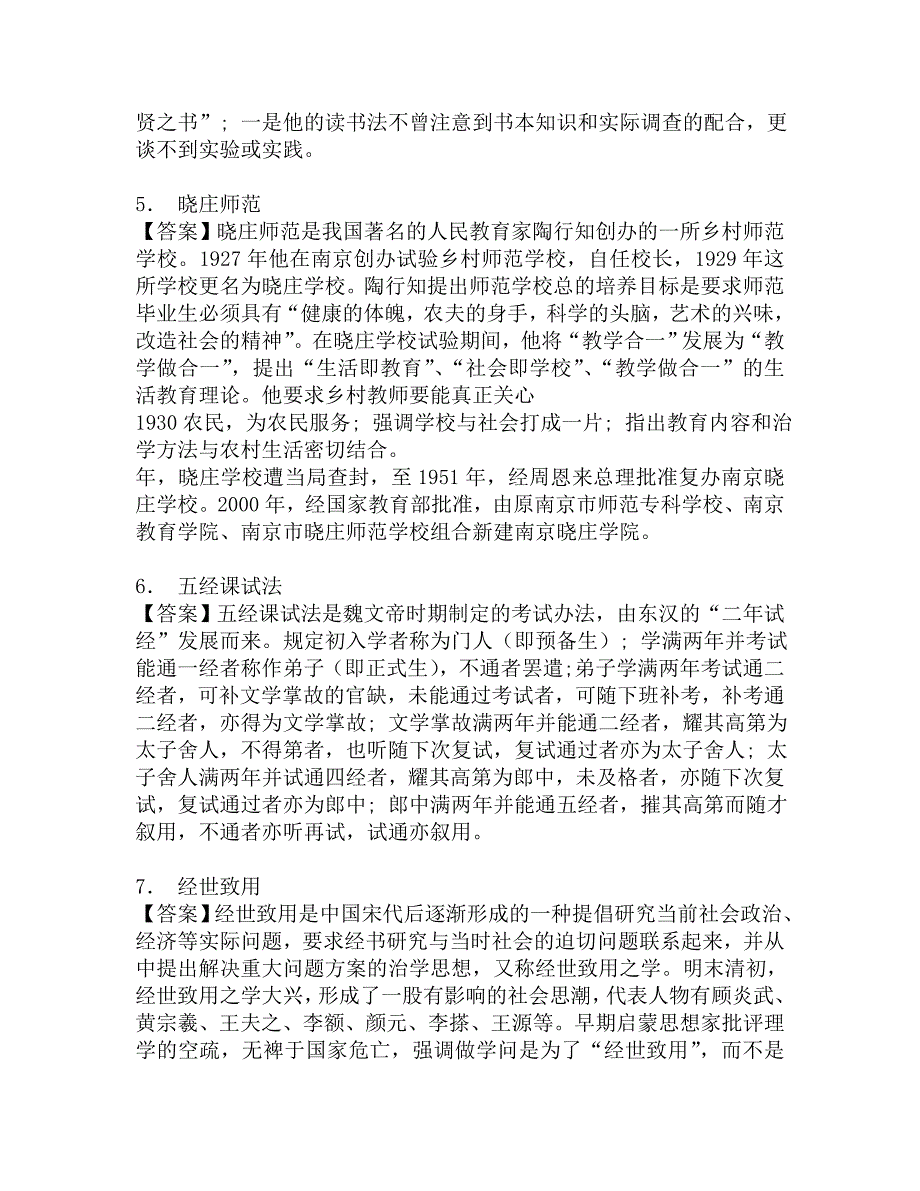 2018年东北师范大学外国语学院333教育综合[专业硕士]之中国教育史考研核心题库.doc_第3页